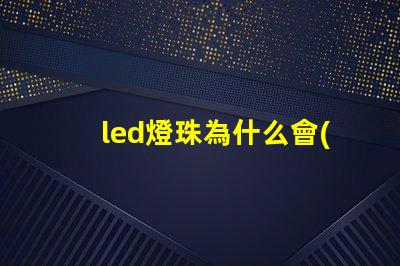 led燈珠為什么會(huì)黑點(diǎn) led燈珠壞了怎么更換